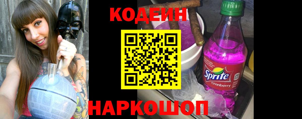 Codein напиток Lean (лин) Уварово