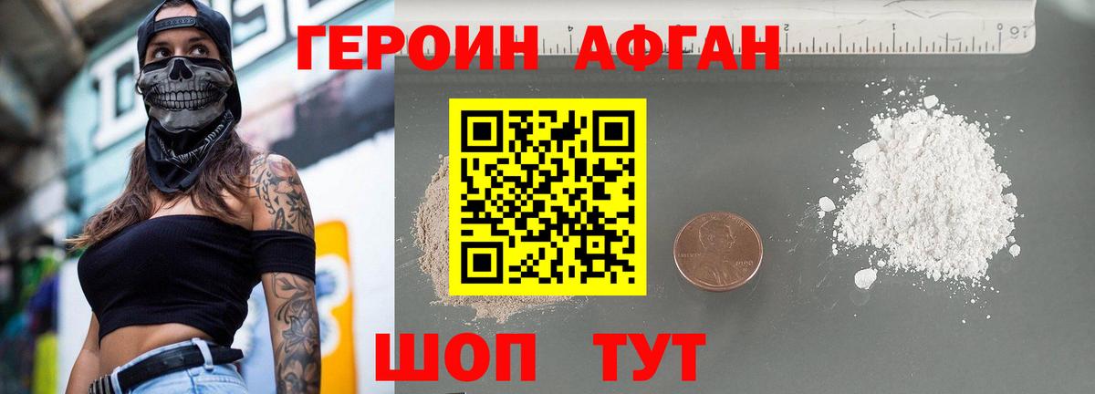 Героин афганец Уварово